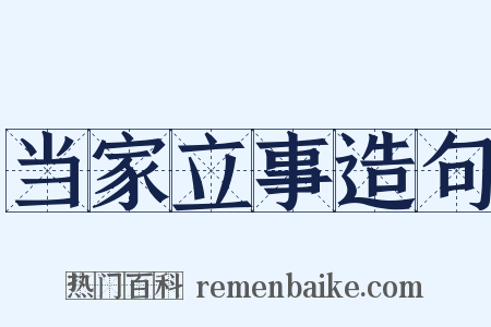 当家立事造句是什么意思的图片